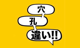 穴違い|「穴」と「孔」の違い／常用漢字で「あな」と読むの。